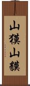 山獏 Scroll