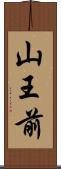山王前 Scroll