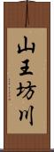 山王坊川 Scroll