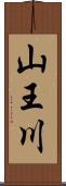 山王川 Scroll