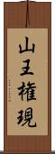 山王権現 Scroll