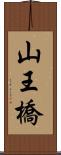 山王橋 Scroll