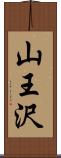 山王沢 Scroll