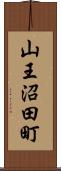 山王沼田町 Scroll