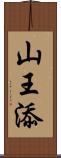 山王添 Scroll