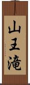 山王滝 Scroll