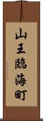 山王臨海町 Scroll