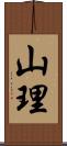 山理 Scroll