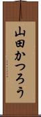 山田かつろう Scroll