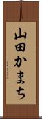 山田かまち Scroll