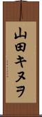 山田キヌヲ Scroll
