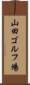 山田ゴルフ場 Scroll