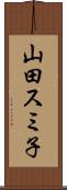 山田スミ子 Scroll
