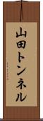 山田トンネル Scroll