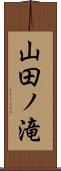 山田ノ滝 Scroll