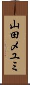 山田メユミ Scroll