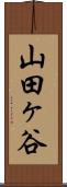 山田ヶ谷 Scroll