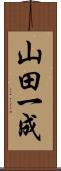 山田一成 Scroll