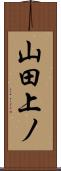 山田上ノ Scroll