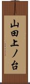山田上ノ台 Scroll