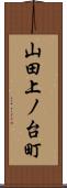 山田上ノ台町 Scroll