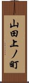 山田上ノ町 Scroll