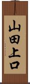 山田上口 Scroll