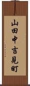 山田中吉見町 Scroll