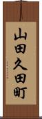 山田久田町 Scroll