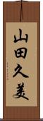 山田久美 Scroll