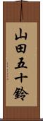 山田五十鈴 Scroll