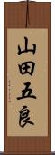 山田五良 Scroll