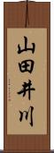 山田井川 Scroll