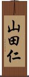 山田仁 Scroll