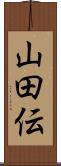 山田伝 Scroll