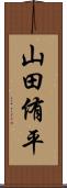 山田侑平 Scroll