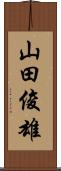 山田俊雄 Scroll