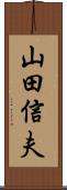山田信夫 Scroll