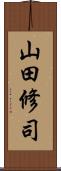 山田修司 Scroll