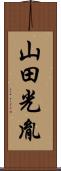 山田光胤 Scroll