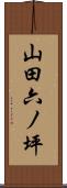 山田六ノ坪 Scroll