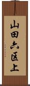 山田六区上 Scroll