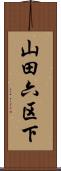 山田六区下 Scroll