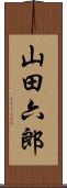 山田六郎 Scroll