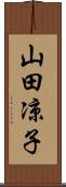 山田凉子 Scroll