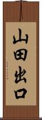 山田出口 Scroll