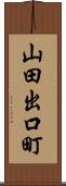 山田出口町 Scroll