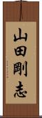 山田剛志 Scroll