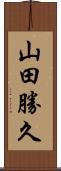 山田勝久 Scroll