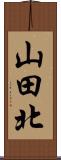 山田北 Scroll